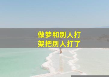 做梦和别人打架把别人打了