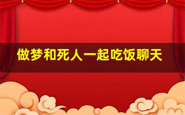 做梦和死人一起吃饭聊天