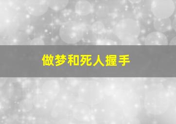 做梦和死人握手