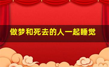 做梦和死去的人一起睡觉