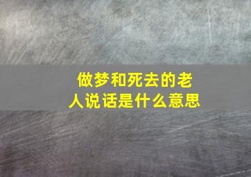 做梦和死去的老人说话是什么意思