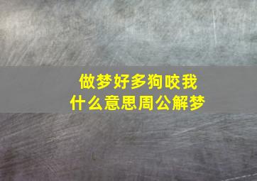 做梦好多狗咬我什么意思周公解梦