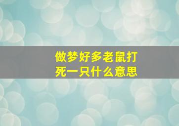 做梦好多老鼠打死一只什么意思