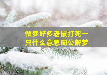 做梦好多老鼠打死一只什么意思周公解梦