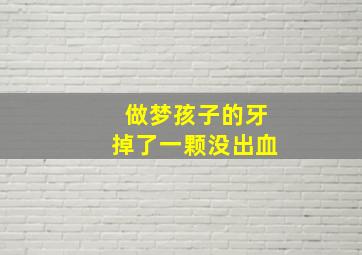 做梦孩子的牙掉了一颗没出血