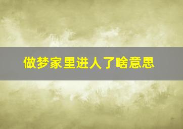 做梦家里进人了啥意思