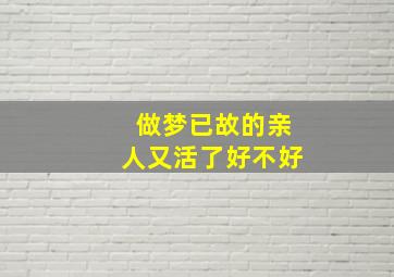 做梦已故的亲人又活了好不好