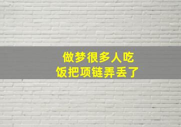 做梦很多人吃饭把项链弄丢了