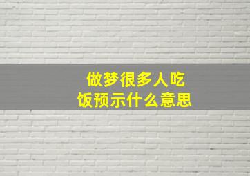 做梦很多人吃饭预示什么意思