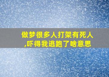 做梦很多人打架有死人,吓得我逃跑了啥意思