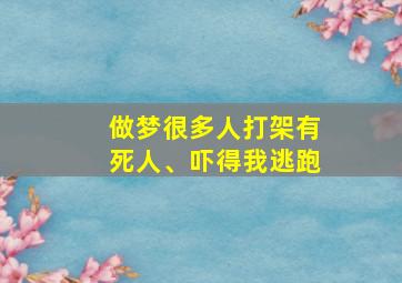 做梦很多人打架有死人、吓得我逃跑