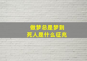 做梦总是梦到死人是什么征兆