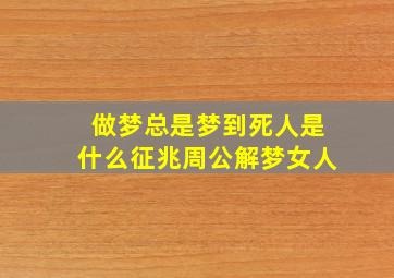 做梦总是梦到死人是什么征兆周公解梦女人