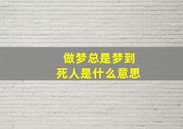 做梦总是梦到死人是什么意思