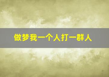 做梦我一个人打一群人