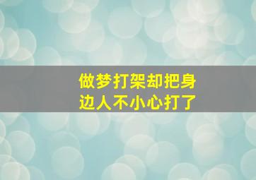 做梦打架却把身边人不小心打了