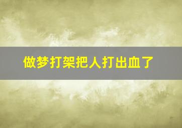 做梦打架把人打出血了