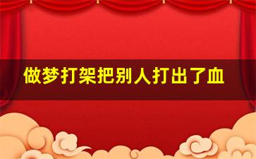 做梦打架把别人打出了血