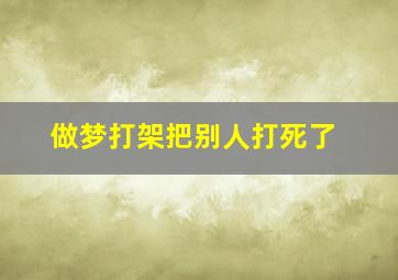 做梦打架把别人打死了