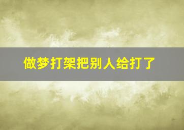 做梦打架把别人给打了