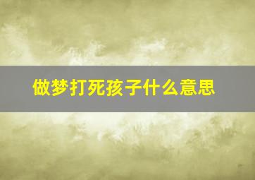 做梦打死孩子什么意思