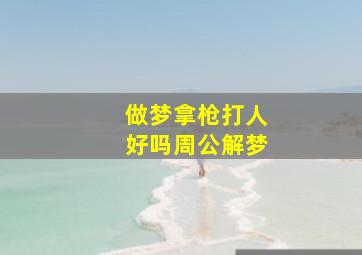 做梦拿枪打人好吗周公解梦