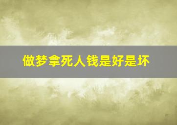 做梦拿死人钱是好是坏