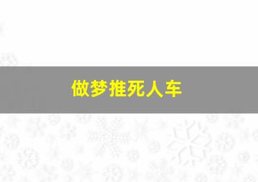 做梦推死人车