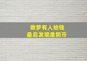 做梦有人给钱最后发现是阴币