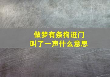 做梦有条狗进门叫了一声什么意思