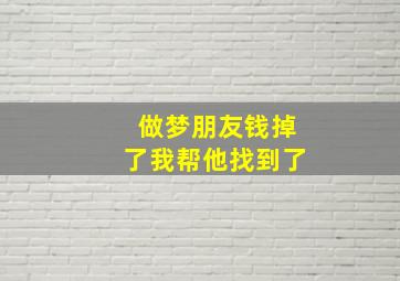 做梦朋友钱掉了我帮他找到了