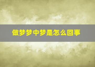 做梦梦中梦是怎么回事