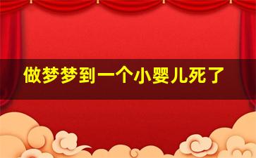 做梦梦到一个小婴儿死了