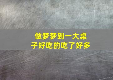 做梦梦到一大桌子好吃的吃了好多