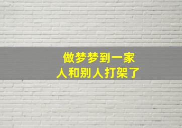 做梦梦到一家人和别人打架了