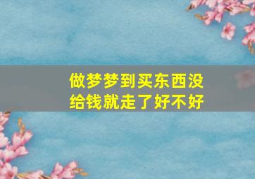 做梦梦到买东西没给钱就走了好不好