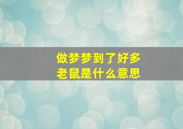 做梦梦到了好多老鼠是什么意思