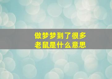 做梦梦到了很多老鼠是什么意思