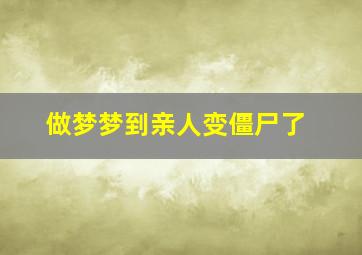 做梦梦到亲人变僵尸了