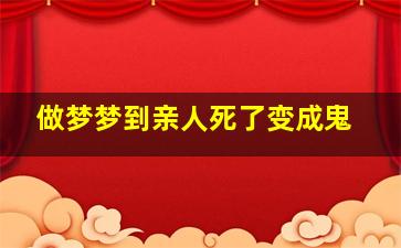 做梦梦到亲人死了变成鬼