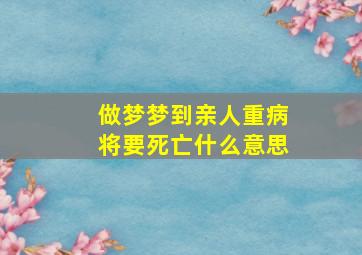 做梦梦到亲人重病将要死亡什么意思