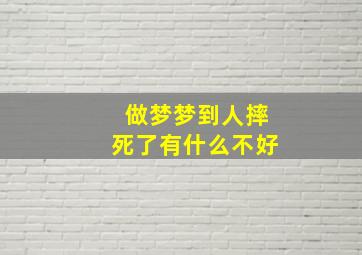 做梦梦到人摔死了有什么不好