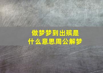 做梦梦到出殡是什么意思周公解梦