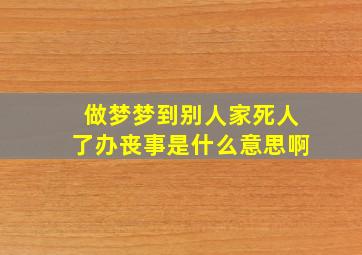 做梦梦到别人家死人了办丧事是什么意思啊