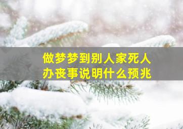 做梦梦到别人家死人办丧事说明什么预兆