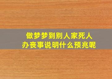 做梦梦到别人家死人办丧事说明什么预兆呢