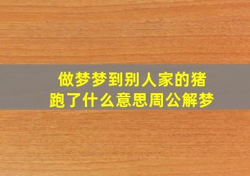 做梦梦到别人家的猪跑了什么意思周公解梦