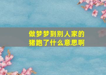 做梦梦到别人家的猪跑了什么意思啊