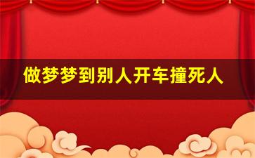 做梦梦到别人开车撞死人