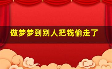 做梦梦到别人把钱偷走了